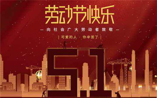 大连何强智能电子产品有限公司祝大家劳动节快乐！