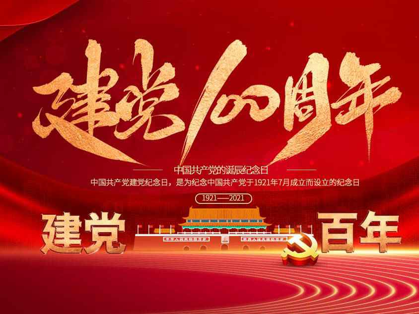大连何强智能电子产品有限公司庆祝中国共产党建党100周年 大连何强智能电子产品有限公司庆祝中国共产党建党100周年